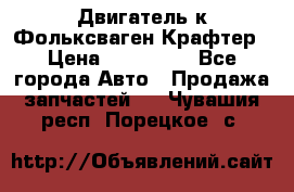 Двигатель к Фольксваген Крафтер › Цена ­ 120 000 - Все города Авто » Продажа запчастей   . Чувашия респ.,Порецкое. с.